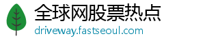 全球网股票热点