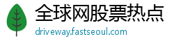 全球网股票热点